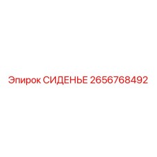 2656768492 СИДЕНЬЕ Epiroc