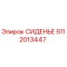 Оригинальное сиденье Epiroc артикул 5112013447