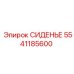 Сиденье для горной техники Epiroc 5541185600
