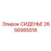2656985518 СИДЕНЬЕ Epiroc