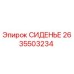 2635503234 СИДЕНЬЕ Epiroc