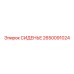 2650091024 СИДЕНЬЕ Epiroc