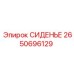 2650696129 СИДЕНЬЕ Epiroc