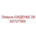 2650727189 СИДЕНЬЕ Epiroc
