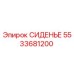 5533681200 СИДЕНЬЕ Epiroc