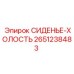 2651238483 СИДЕНЬЕ-ХОЛОСТЬ Epiroc