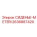 2636887420 СИДЕНЬЕ-METERI Epiroc