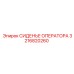 3216820260 СИДЕНЬЕ ОПЕРАТОРА Epiroc