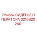 3216820260 СИДЕНЬЕ ОПЕРАТОРА Epiroc