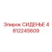 4812245609 СИДЕНЬЕ Epiroc