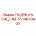 5534648400 Подушка-сиденье Epiroc