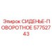 57752743 СИДЕНЬЕ-ПОВОРОТНОЕ Epiroc
