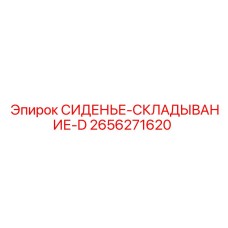 2656271620 СИДЕНЬЕ-СКЛАДЫВАНИЕ-D Epiroc