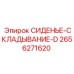 2656271620 СИДЕНЬЕ-СКЛАДЫВАНИЕ-D Epiroc