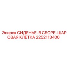 2252113400 СИДЕНЬЕ-В СБОРЕ-ШАРОВАЯ КЛЕТКА Epiroc