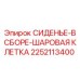 2252113400 СИДЕНЬЕ-В СБОРЕ-ШАРОВАЯ КЛЕТКА Epiroc
