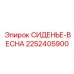 2252405900 СИДЕНЬЕ-ВЕСНА Epiroc