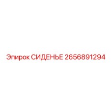 2656891294 СИДЕНЬЕ Epiroc