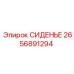 2656891294 СИДЕНЬЕ Epiroc