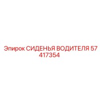57417354 СИДЕНЬЯ ВОДИТЕЛЯ Epiroc