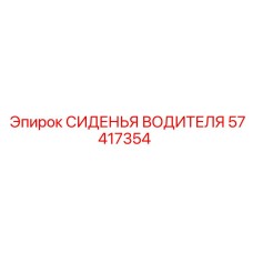 57417354 СИДЕНЬЯ ВОДИТЕЛЯ Epiroc