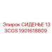 1901618809 СИДЕНЬЕ 133CGS Epiroc