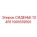1901619591 СИДЕНЬЕ 134R1 Epiroc