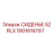 1901618767 СИДЕНЬЕ 52RLX Epiroc