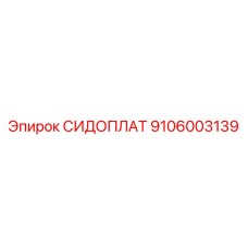 9106003139 СИДОПЛАТ Epiroc
