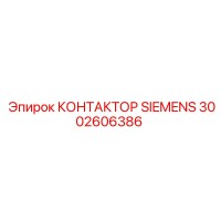 3002606386 КОНТАКТОР SIEMENS Epiroc