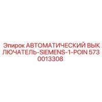5730013308 АВТОМАТИЧЕСКИЙ ВЫКЛЮЧАТЕЛЬ-SIEMENS-1-POIN Epiroc