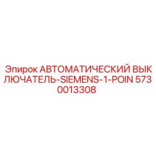 5730013308 АВТОМАТИЧЕСКИЙ ВЫКЛЮЧАТЕЛЬ-SIEMENS-1-POIN Epiroc