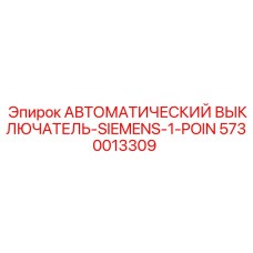 5730013309 АВТОМАТИЧЕСКИЙ ВЫКЛЮЧАТЕЛЬ-SIEMENS-1-POIN Epiroc