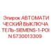 Выключатель 5730013309 Epiroc-Siemens для промышленного применения