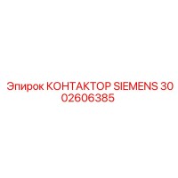 3002606385 КОНТАКТОР SIEMENS Epiroc
