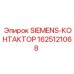 Силовой контактор Siemens артикул 1625121068 для Epiroc