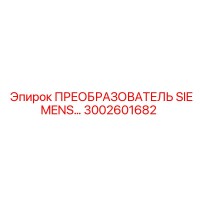 3002601682 ПРЕОБРАЗОВАТЕЛЬ SIEMENS ЧАСТОТЫ Epiroc