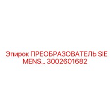 3002601682 ПРЕОБРАЗОВАТЕЛЬ SIEMENS ЧАСТОТЫ Epiroc