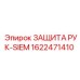 1622471410 ЗАЩИТА РУК-SIEM Epiroc