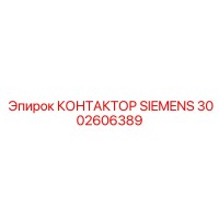 3002606389 КОНТАКТОР SIEMENS Epiroc