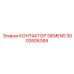 3002606389 КОНТАКТОР SIEMENS Epiroc