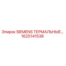 1625141538 SIEMENS ТЕРМАЛЬНЫЕ РЕЛЕ Epiroc