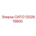 1202615800 СИТО Epiroc