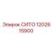 1202615900 СИТО Epiroc