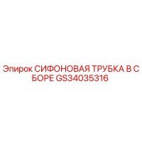 GS34035316 СИФОНОВАЯ ТРУБКА В СБОРЕ Epiroc