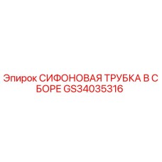 GS34035316 СИФОНОВАЯ ТРУБКА В СБОРЕ Epiroc