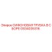GS34035316 СИФОНОВАЯ ТРУБКА В СБОРЕ Epiroc