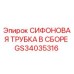 GS34035316 СИФОНОВАЯ ТРУБКА В СБОРЕ Epiroc