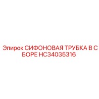 HC34035316 СИФОНОВАЯ ТРУБКА В СБОРЕ Epiroc