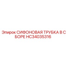 HC34035316 СИФОНОВАЯ ТРУБКА В СБОРЕ Epiroc